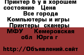 Принтер б.у в хорошем состояние › Цена ­ 6 000 - Все города Компьютеры и игры » Принтеры, сканеры, МФУ   . Кемеровская обл.,Юрга г.